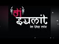 ||Bhau mana samrat|भाऊ मना सम्राट|creadit by Dj spark|Remix|dj sumit|tik tok trending song Mp3 Song