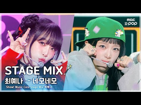 [STAGE MIX🪄] YENA (최예나) – 네모네모 | 쇼! 음악중심
