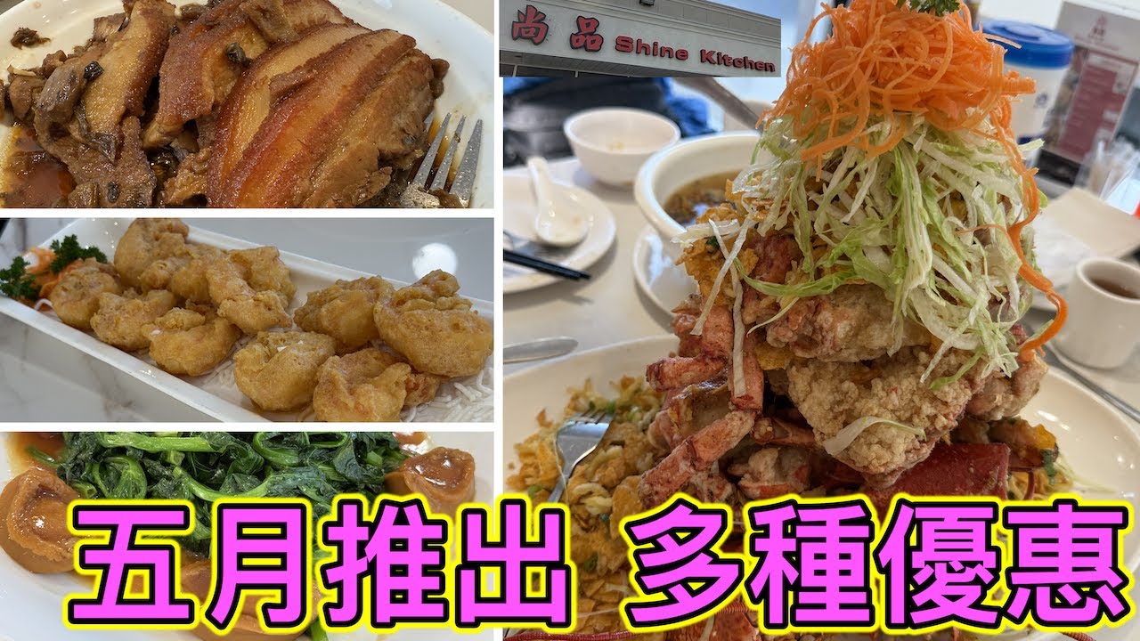 好耐冇出片?  (Live 上半場) 預祝母親節大餐 尚品海鮮小炒 Shine Kitchen