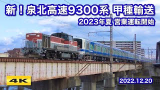 ついに！泉北高速9300系 甲種輸送 2022.12.20【4K】