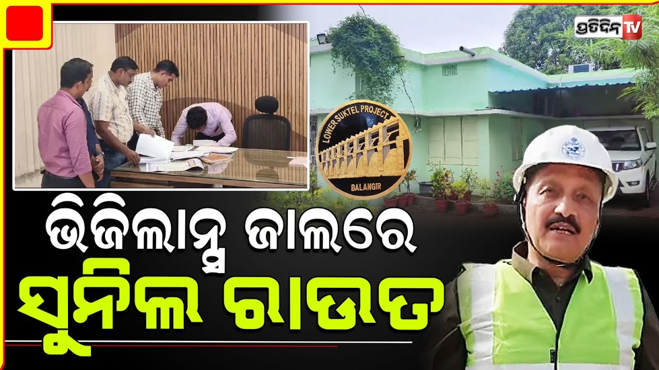 ଭିଜିଲାନ୍ସ ଜାଲରେ ବଲାଙ୍ଗୀର ଲୋୟର ସୁକତେଲ ପ୍ରକଳ୍ପର ମୁଖ୍ୟ ନିର୍ମାଣ ଯନ୍ତ୍ରୀ ସୁନିଲ ରାଉତ l Vigilance raid