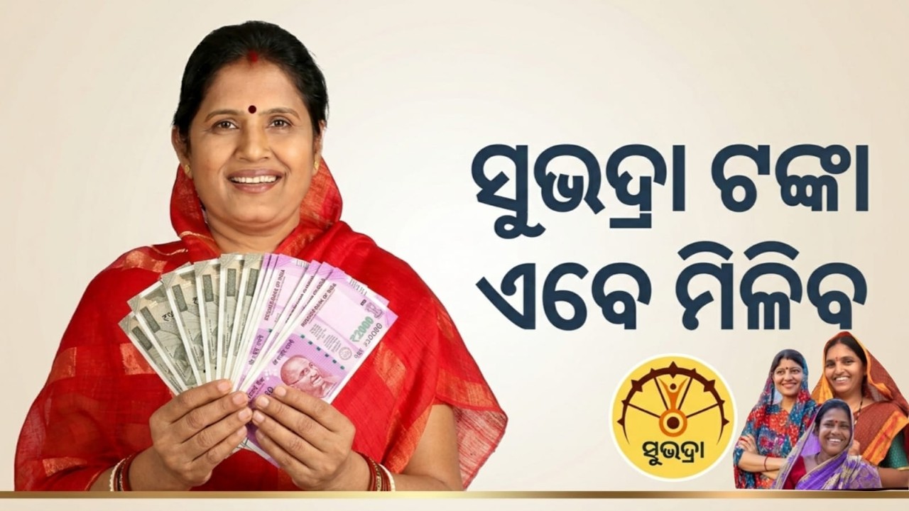 LIVE | ଆଜି ବ୍ୟାଙ୍କ୍ ଖାତାକୁ ସୁଭଦ୍ରା ଟଙ୍କା 💰 | ୪ର୍ଥ କିସ୍ତି ଜାରି | CM Mohan Majhi Big Update