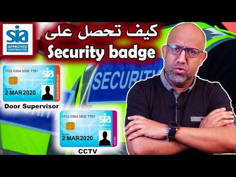 كيفية الحصول على شارة أمن في بريطانيا            