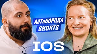 КАК СТАТЬ IOS-РАЗРАБОТЧИКОМ / Что нужно знать джуну и почему iOS на хайпе / АйТиБорода Shorts #8