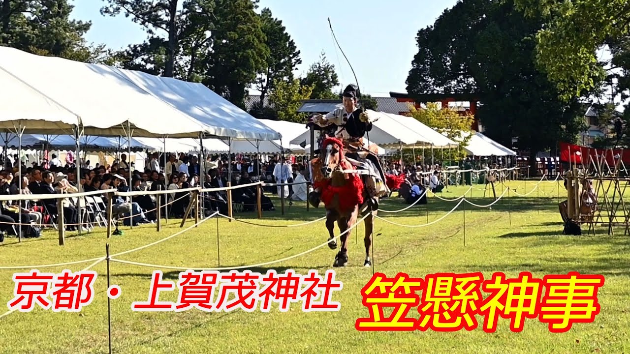 京都・上賀茂神社「笠懸神事」（2024年10月20日　京都市北区）　The Kasagake Ceremony at Kamigamo Shrine in Kyoto