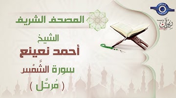 أحمد نعينع | سورة الشَّمْس برواية حفص عن عاصم (مرتَّل) 91