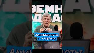 Аминокислоты с астероида Рюгу #сурдин #космос #подкаст