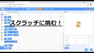 スクラッチの基礎や翻訳アプリを解説！【スクラッチ】