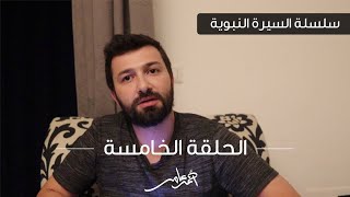 سلسلة السيرة النبوية -الدرس الخامس- بداية الجهر بالدعوة