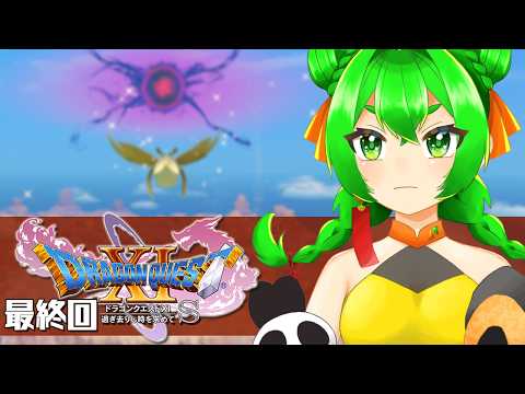 【DQ11S】最終決戦🗡#最終回　※ネタバレ注意【ドラゴンクエストXI  過ぎ去りし時を求めて S】
