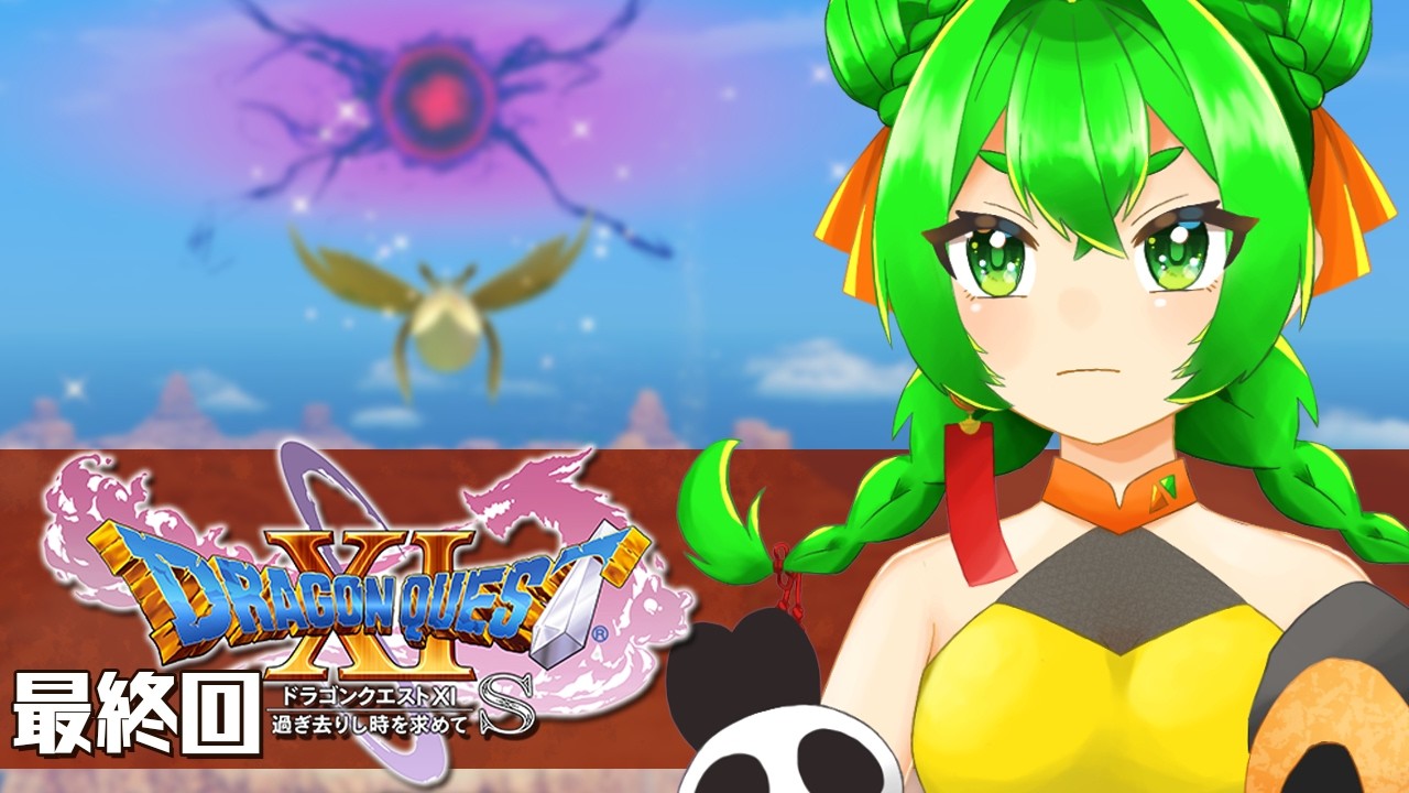 【DQ11S】最終決戦🗡#最終回　※ネタバレ注意【ドラゴンクエストXI  過ぎ去りし時を求めて S】