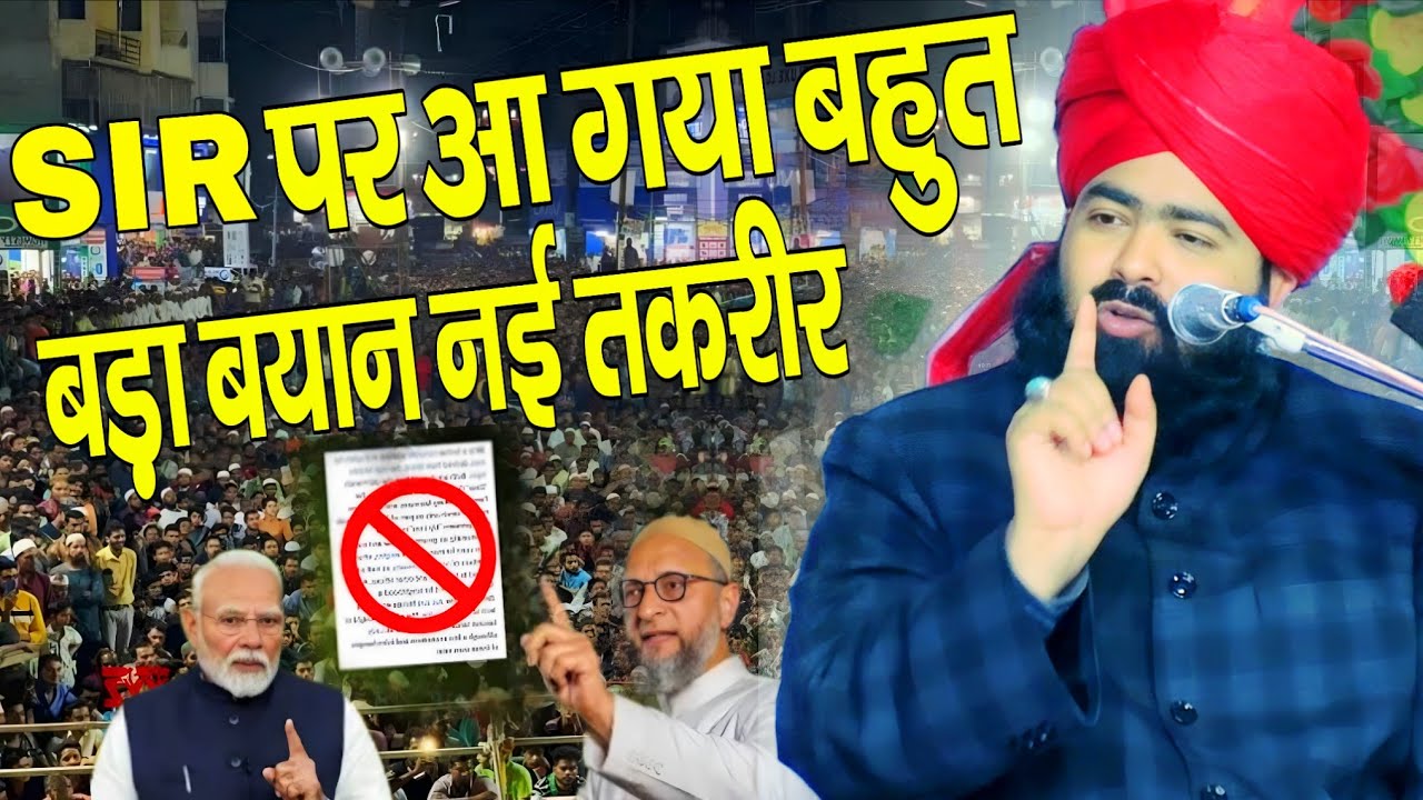 Mufti Ashraf Jilani Azhari ki taqrir // SIR पर आ गया बहुत बड़ा बयान नई तकरीर emotional Bayan 2025 