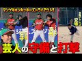 【ガチ審査】新メンバーの守備と打撃がすごい!?