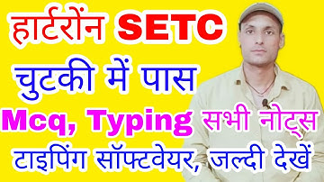 Hartron SETC test पास करने का सबसे आसान ट्रिक पहली बार मे test होगा पास