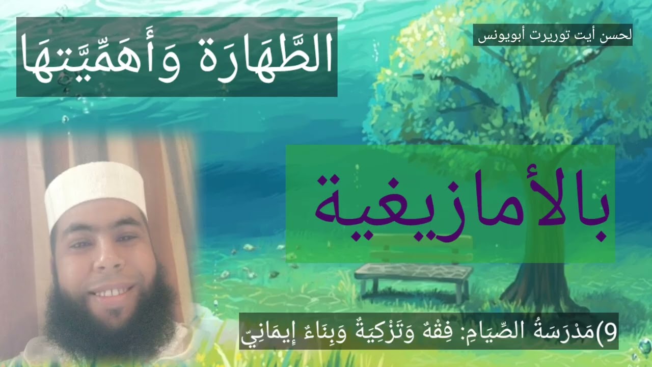 معنى الطهارة ومتى تجيب (بالأمازيغية) لحسن أيت توريرت أبويونس 