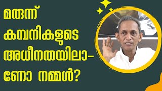 Download Lagu Are we under the control of pharmaceutical companies? മരുന്ന് കമ്പനികളുടെ അധീനതയിലാണോ നമ്മൾ? MP3