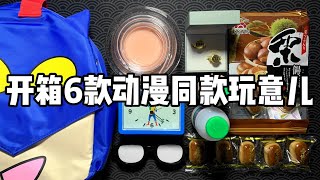 秒回童年！开箱6款动漫同款玩意儿！丨烤面包的种子