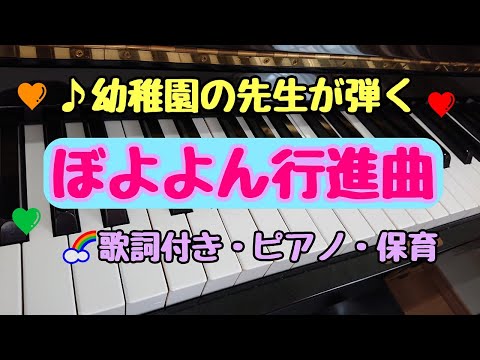 ぼよよん行進曲 歌詞付き ピアノ 伴奏 保育 簡単