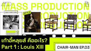 Chair-man EP.03 | เฟอร์นิเจอร์หลุยส์ - หลุยส์ที่ 13 Louis XIII