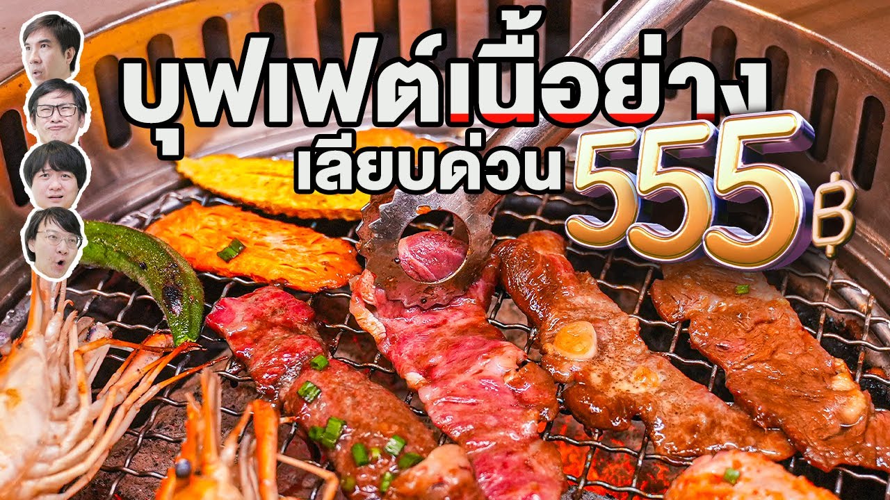 บุฟเฟต์เนื้อย่างเลียบด่วน 555 บาท - เพื่อนกินข้าว