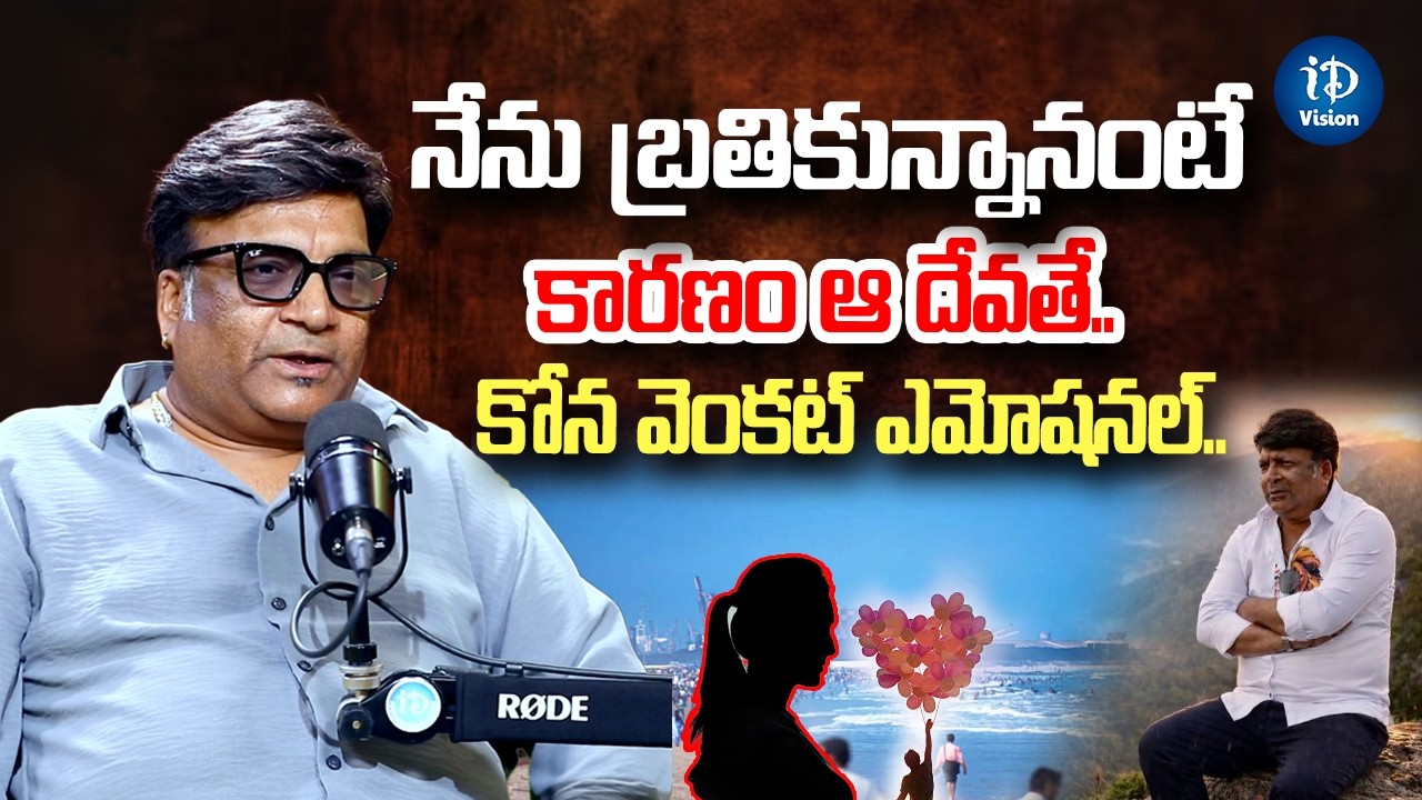 నేను బ్రతికున్నానంటే కారణం ఆ దేవతే..Kona Venkat Emotional Words | iD Vision