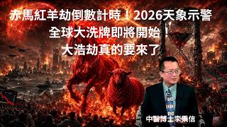 赤馬紅羊劫倒數計時!2026天象示警全球大洗牌即將開始!大浩劫真的要來了 中東戰火與烏克蘭危機,如何引爆全球金融核彈? 油價狂飆、通膨爆發!戰爭陰影籠罩下,普通人的生活將面臨什麼浩劫? 赤馬紅羊劫倒數計時!2026天象示警全球大洗牌即將開始!大浩劫真的要來了 中東戰火與烏克蘭危機,如何引爆全球金融核彈? 油價狂飆、通膨爆發!戰爭陰影籠罩下,普通人的生活將面臨什麼浩劫?