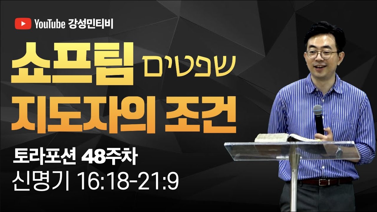 📕토라포션 48 신명기ㅣ쇼프팀 שפטיםㅣ지도자의 조건ㅣ강성민 목사