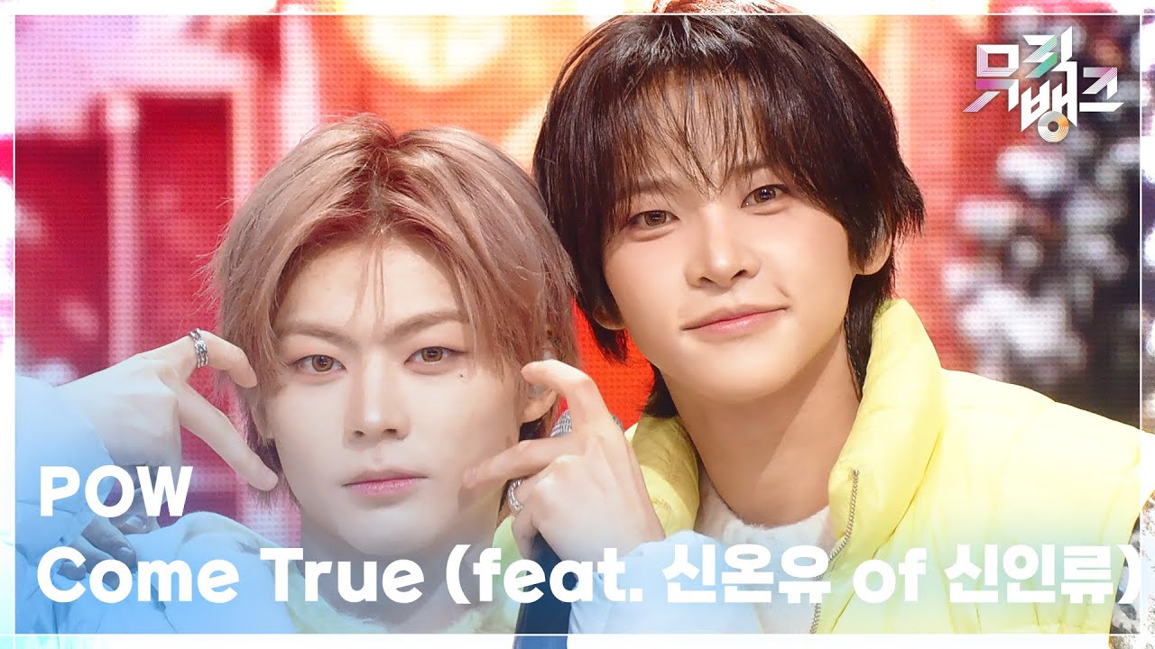 Come True (feat. 신온유 of 신인류) - POW (파우) [뮤직뱅크/Music Bank] | KBS 260130 방송