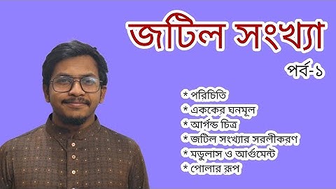 জটিল সংখ্যা পর্ব-১ । Complex number part-1 | HSC Higher Math । বিজ্ঞান বাড়ি