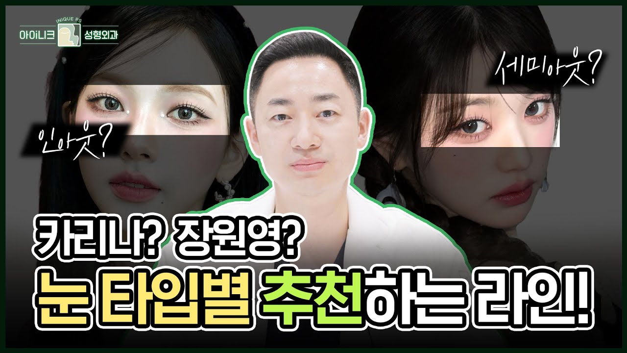 내 눈에 딱 맞는 쌍꺼풀 라인, 카리나와 장원영처럼 완벽하게!✨