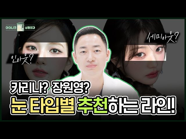내 눈에 딱 맞는 쌍꺼풀 라인, 카리나와 장원영처럼 완벽하게!✨