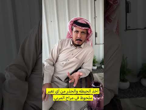 لابد من اخذ الحيطة والحذر من اي تغير ملحوظ في مراح المربي