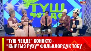 ТҮШ ЧЕНДЕ  | “Кыргыз руху” фольклордук тобу / Түз эфир | 13.09.2023