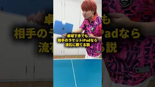 卓球下手でも相手のラケットiPadなら流石に勝てる説 #ESR #ESRipadキーボード #ESRペンシル＃ESRiPadフィルム #pr