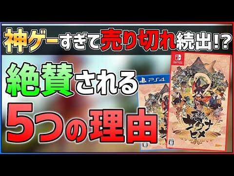 【プレイレビュー】天穂のサクナヒメが絶賛される５つの理由!!