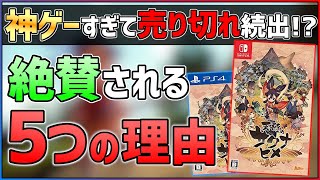 【プレイレビュー】天穂のサクナヒメが絶賛される５つの理由!!