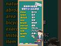 【英検準2級】面接の音読でよく出る単語 ～part12～ コメントで正解数教えてね！#英語学習 #英検準2級 #こども英語 #英単語