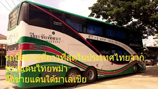 รถบัสโดยสารที่ระยะทางวิ่งไกลที่สุดของประเทศไทย เหนื่อสุดแดนสยามเชียงรายสู่แดนใต้ชายแดนมาเลเซีย