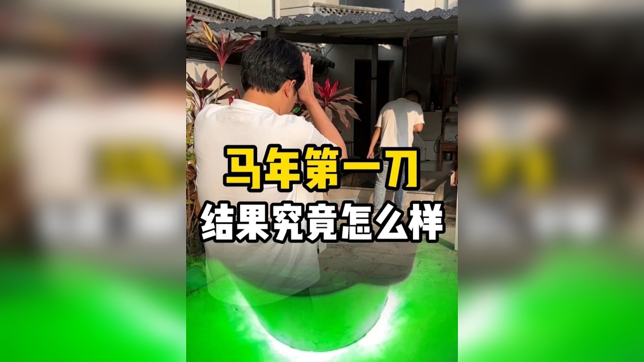 马年第一刀结果究竟怎么样
