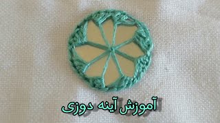 How to put mirror on fabric |آموزش آینه دوزی