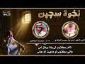 نخوة سجين   شاعر النخوه  بدر ابن حصيب المرشدي   أداء   محمد مخاشن نجومي