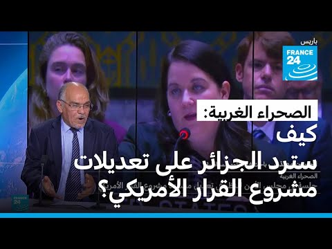 الصحراء الغربية كيف سترد الجزائر على النسخة المعد لة لمسو دة مشروع القرار الأمريكي