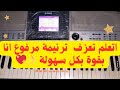 تعليم عزف ترنيمة مرفوع انا بقوة طريقة عزف مغمور بفيض الروح موسيقى 