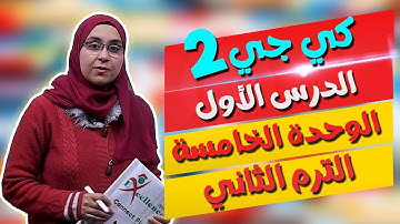 كونكت بلس كي جي ٢ | الوحدة الخامسة - الدرس الأول | Connect Plus KG 2 | Unit 5 - Lesson 1
