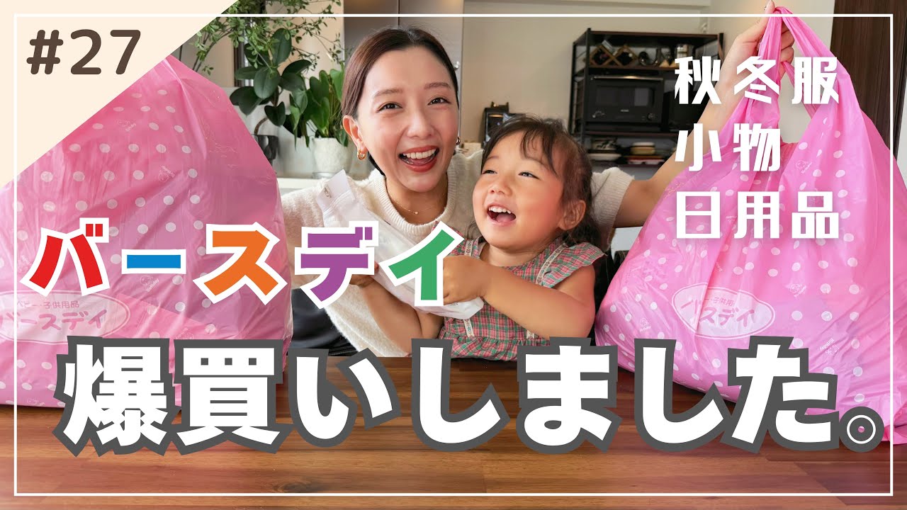 【可愛すぎて爆買い🔥】バースデイ子供服購入品