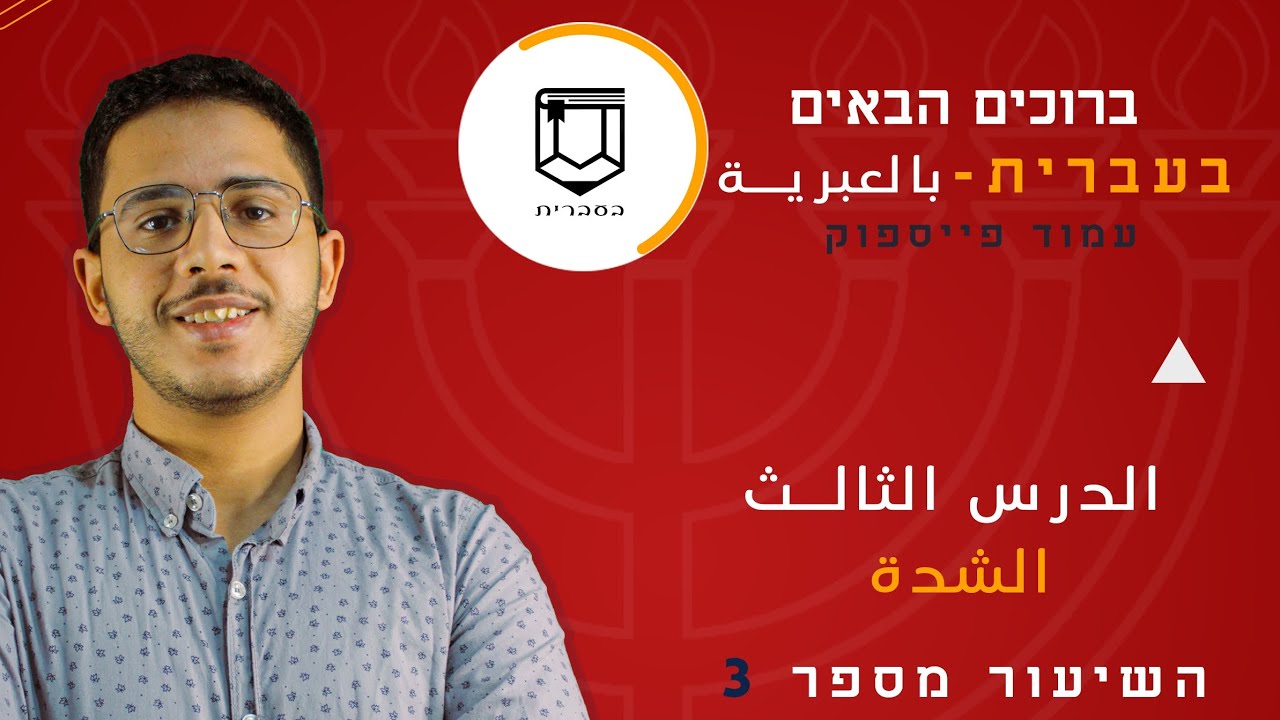 🔴 | الشدة في اللغة العبرية
