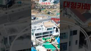360도 바다뷰 카페 #바다뷰카페