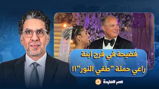ناصر: الكهرباء والعروض الكهربائية تُضيء فرح ابنة محمد السعدي راعي حملة "طفي النور"!! screenshot 3