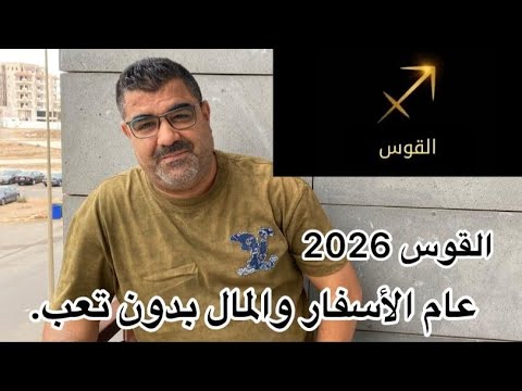 قراءة تحليلية دقيقة ومفصلة لما ينتظر طوالع القوس في عام 2026