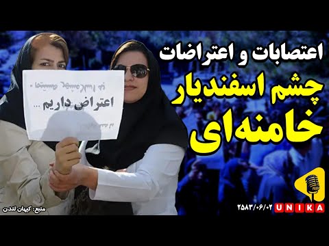 اعتصابات و اعتراضات چشم اسفندیار خامنه ای گزارش روز